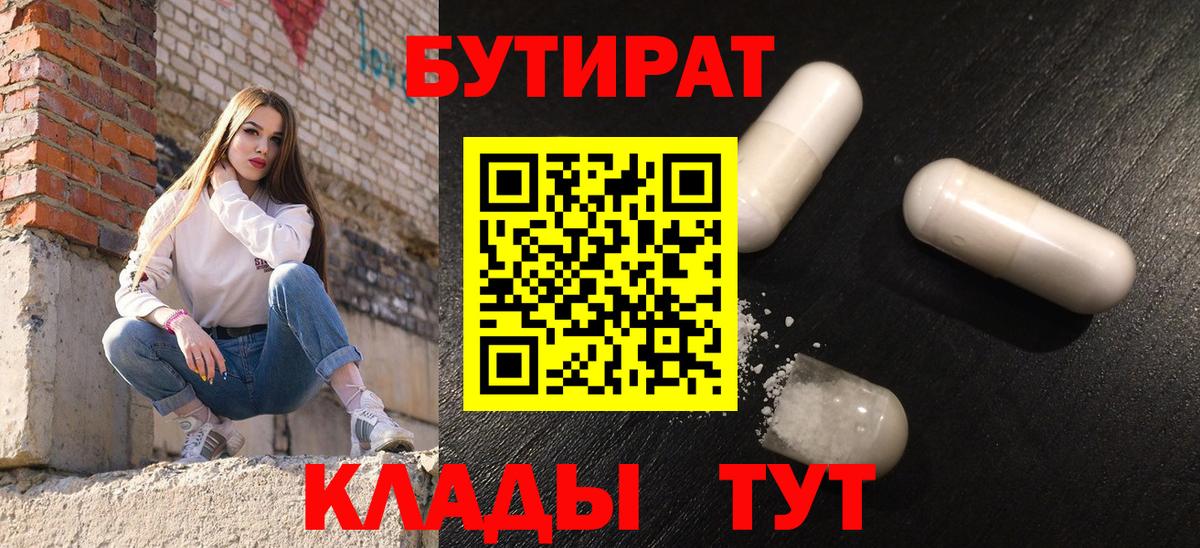 БУТИРАТ 1.4BDO  Вход с VPN  Усть-Джегута 