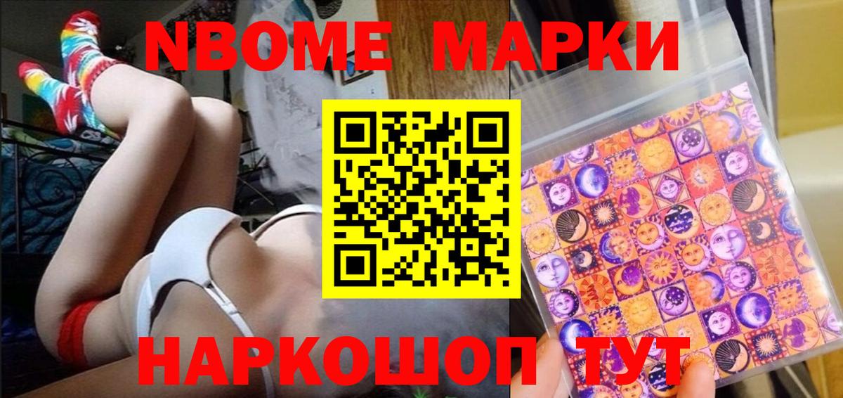 Марки 25I-NBOMe 1500мкг Усть-Джегута